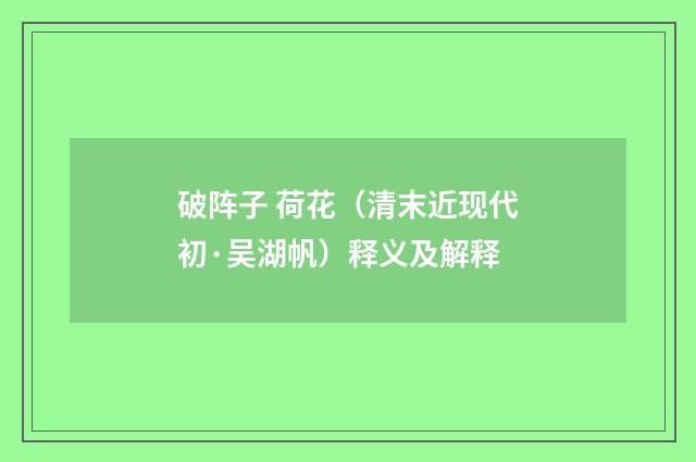 破阵子 荷花（清末近现代初·吴湖帆）释义及解释