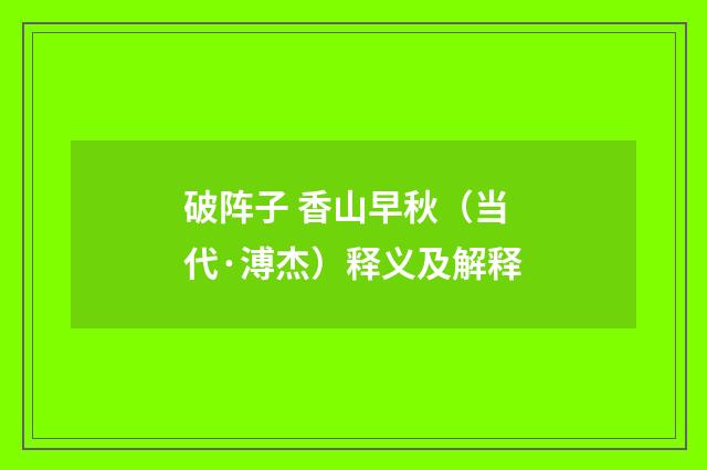 破阵子 香山早秋（当代·溥杰）释义及解释