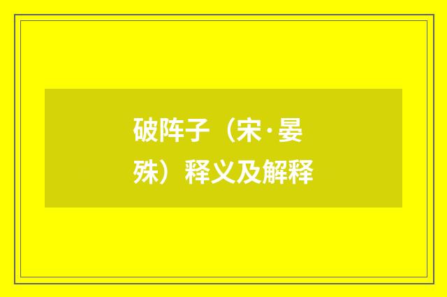 破阵子（宋·晏殊）释义及解释
