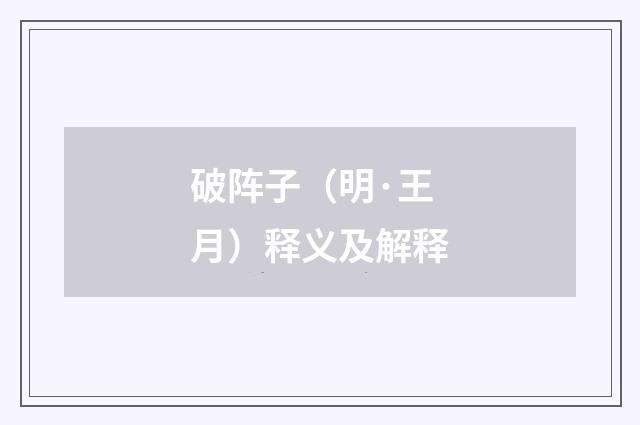 破阵子（明·王月）释义及解释