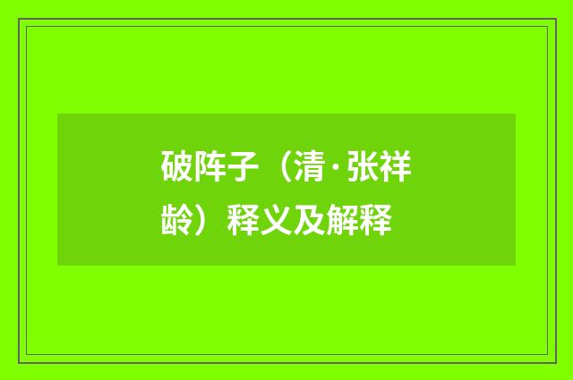 破阵子（清·张祥龄）释义及解释