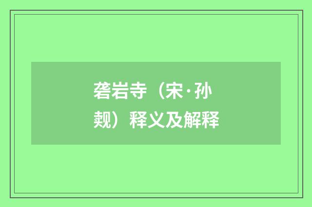 砻岩寺（宋·孙觌）释义及解释