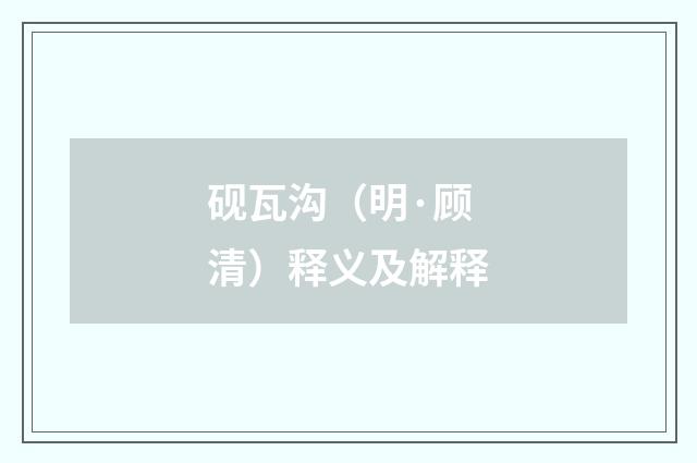 砚瓦沟（明·顾清）释义及解释