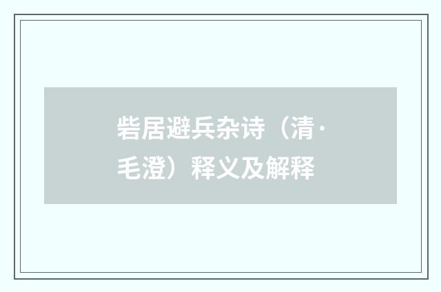 砦居避兵杂诗（清·毛澄）释义及解释