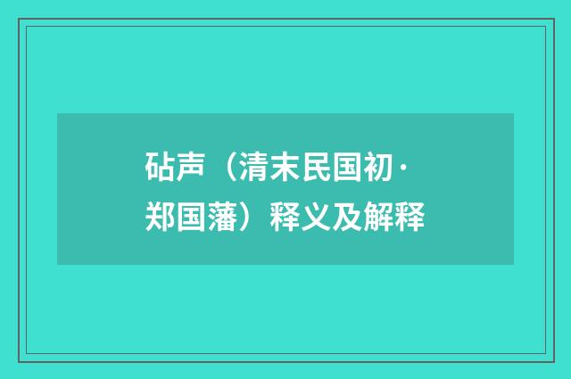 砧声（清末民国初·郑国藩）释义及解释