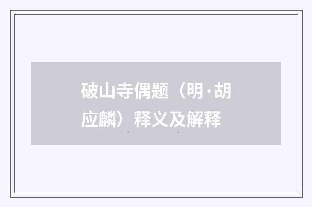 破山寺偶题（明·胡应麟）释义及解释