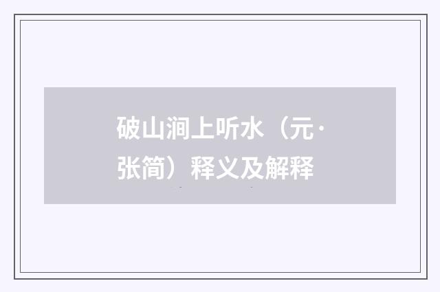 破山涧上听水（元·张简）释义及解释