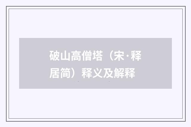 破山高僧塔（宋·释居简）释义及解释