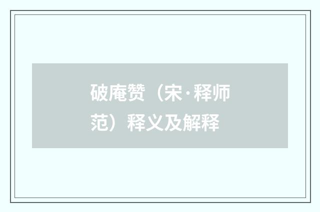 破庵赞（宋·释师范）释义及解释