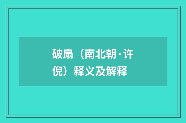 破扇（南北朝·许倪）释义及解释