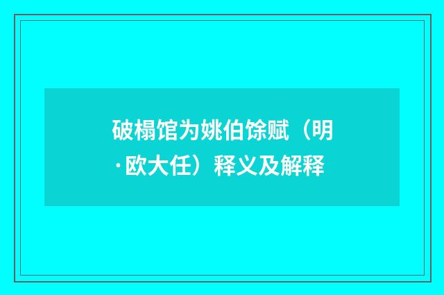 破榻馆为姚伯馀赋（明·欧大任）释义及解释