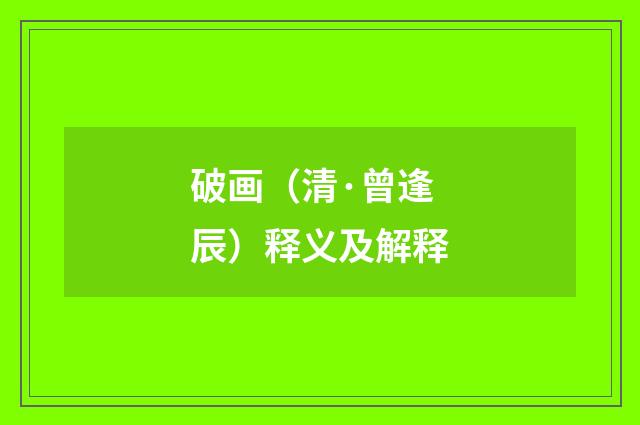 破画（清·曾逢辰）释义及解释