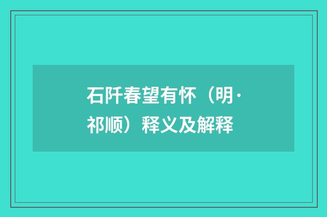 石阡春望有怀（明·祁顺）释义及解释