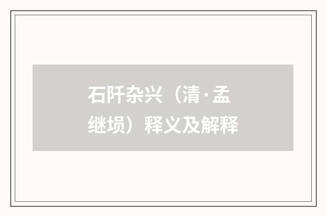 石阡杂兴（清·孟继埙）释义及解释