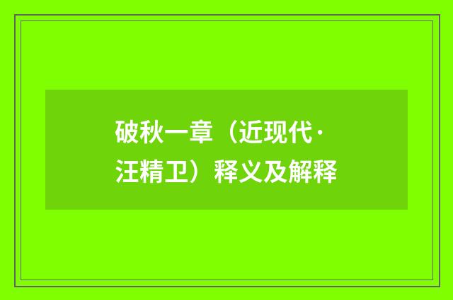 破秋一章（近现代·汪精卫）释义及解释