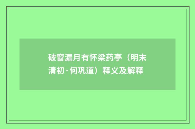 破窗漏月有怀梁药亭（明末清初·何巩道）释义及解释
