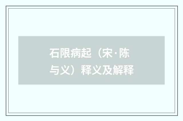 石限病起（宋·陈与义）释义及解释