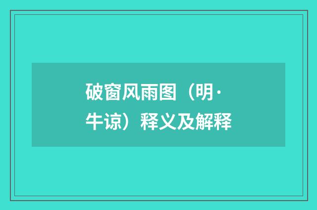 破窗风雨图（明·牛谅）释义及解释