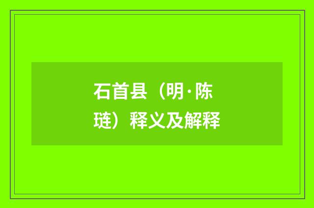 石首县（明·陈琏）释义及解释