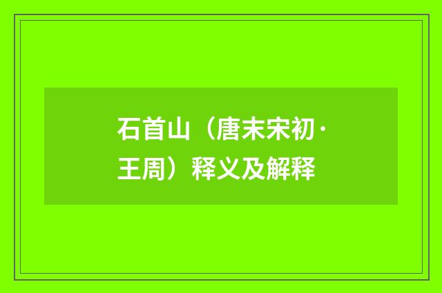 石首山（唐末宋初·王周）释义及解释