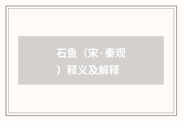 石鱼（宋·秦观）释义及解释