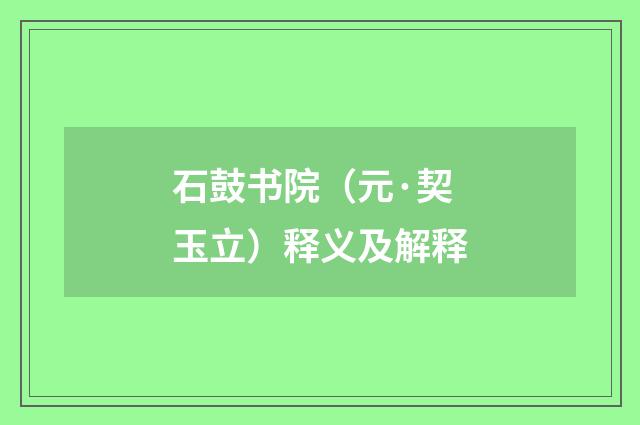石鼓书院（元·契玉立）释义及解释