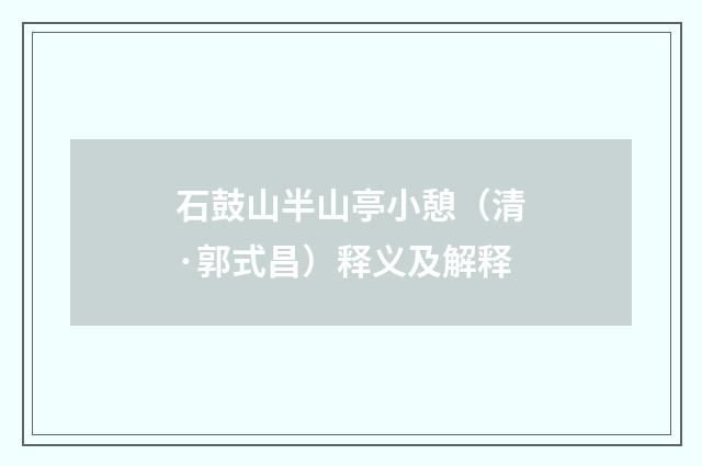 石鼓山半山亭小憩（清·郭式昌）释义及解释