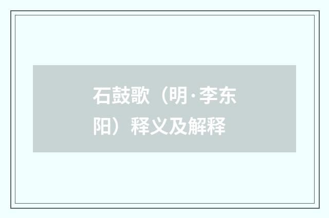 石鼓歌（明·李东阳）释义及解释