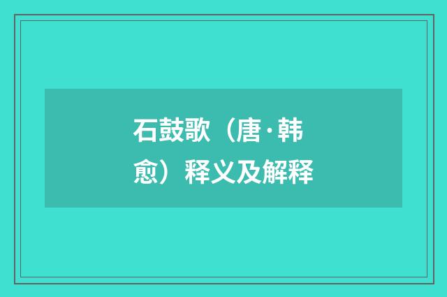 石鼓歌（唐·韩愈）释义及解释