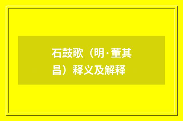 石鼓歌（明·董其昌）释义及解释