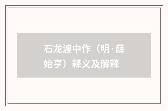 石龙渡中作（明·薛始亨）释义及解释
