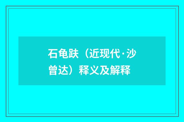 石龟趺（近现代·沙曾达）释义及解释