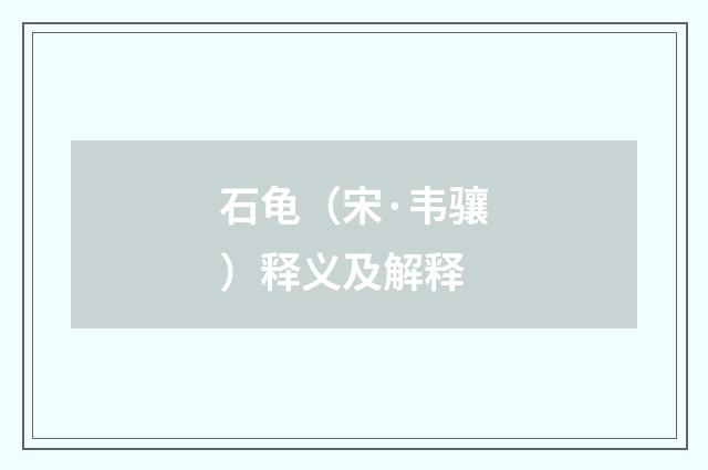 石龟（宋·韦骧）释义及解释