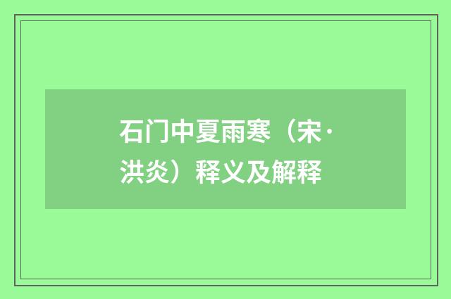 石门中夏雨寒（宋·洪炎）释义及解释