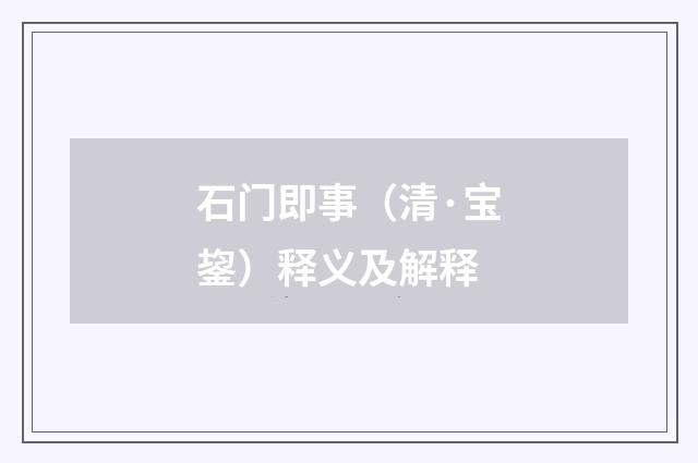 石门即事（清·宝鋆）释义及解释