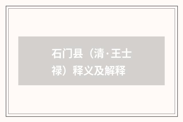 石门县（清·王士禄）释义及解释
