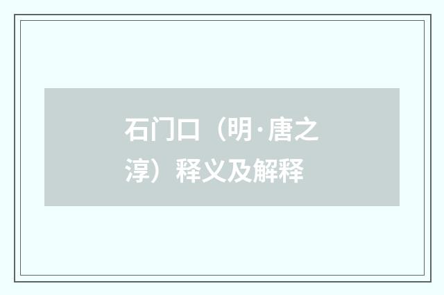 石门口（明·唐之淳）释义及解释