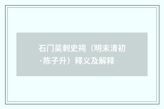 石门吴刺史祠（明末清初·陈子升）释义及解释