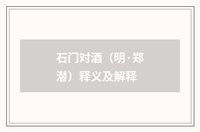 石门对酒（明·郑潜）释义及解释