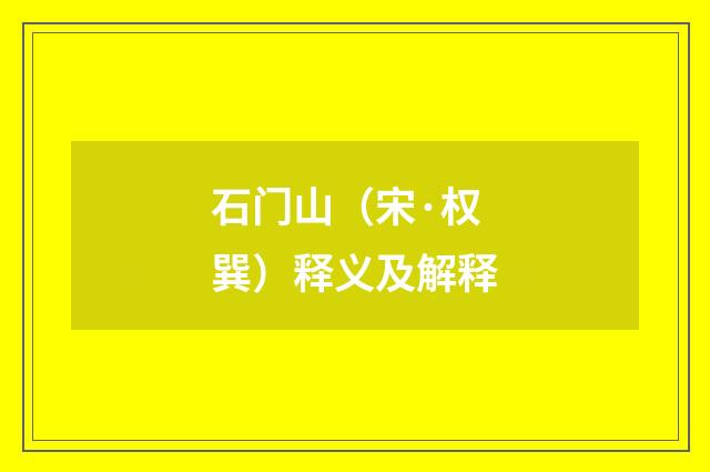 石门山（宋·权巽）释义及解释