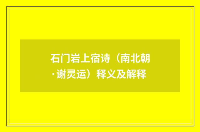石门岩上宿诗（南北朝·谢灵运）释义及解释
