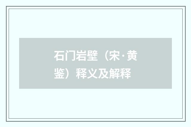 石门岩壁（宋·黄鉴）释义及解释