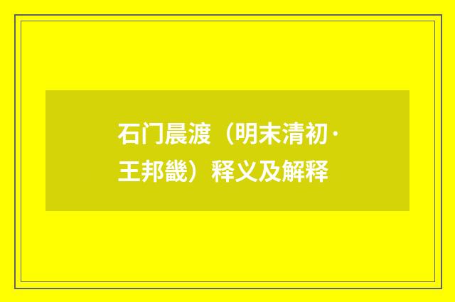 石门晨渡（明末清初·王邦畿）释义及解释
