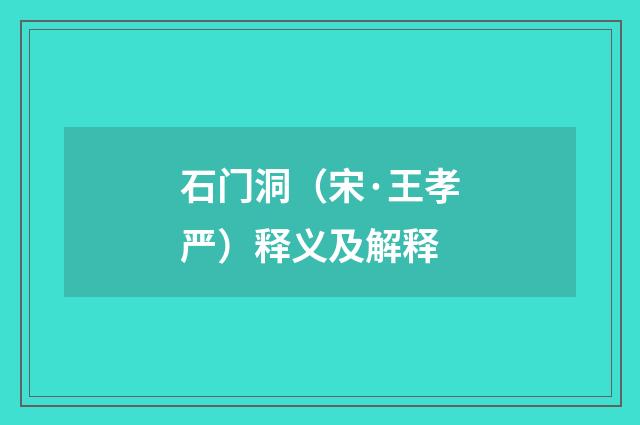 石门洞（宋·王孝严）释义及解释