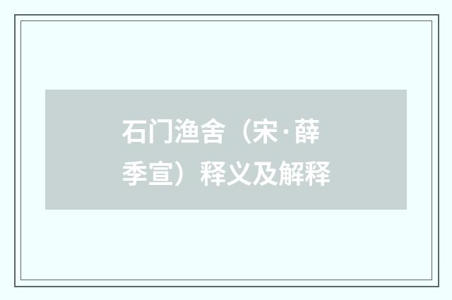 石门渔舍（宋·薛季宣）释义及解释