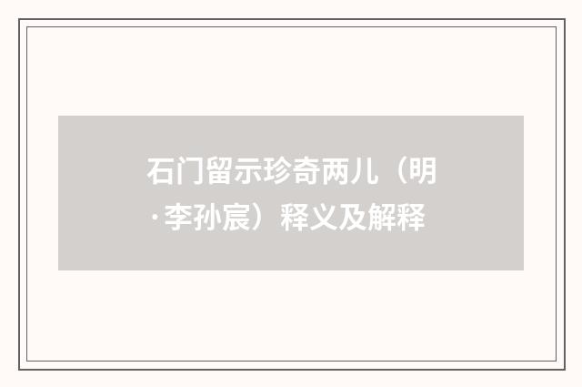 石门留示珍奇两儿（明·李孙宸）释义及解释