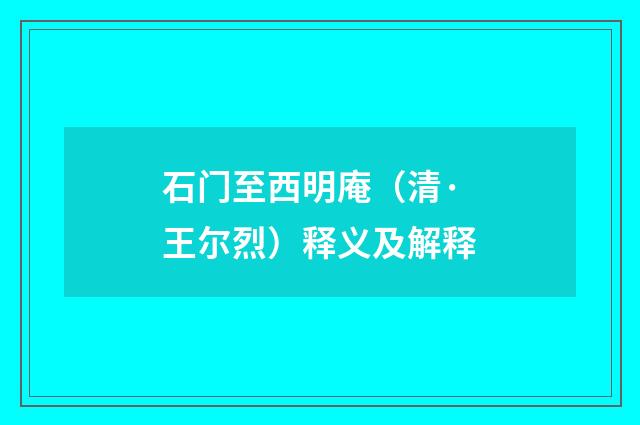 石门至西明庵（清·王尔烈）释义及解释