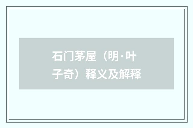 石门茅屋（明·叶子奇）释义及解释