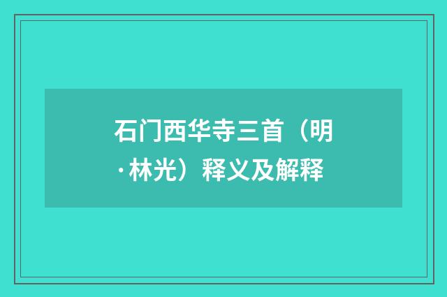 石门西华寺三首（明·林光）释义及解释