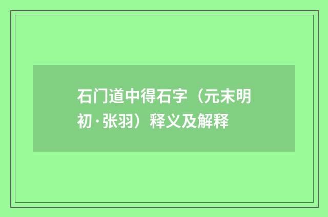 石门道中得石字（元末明初·张羽）释义及解释